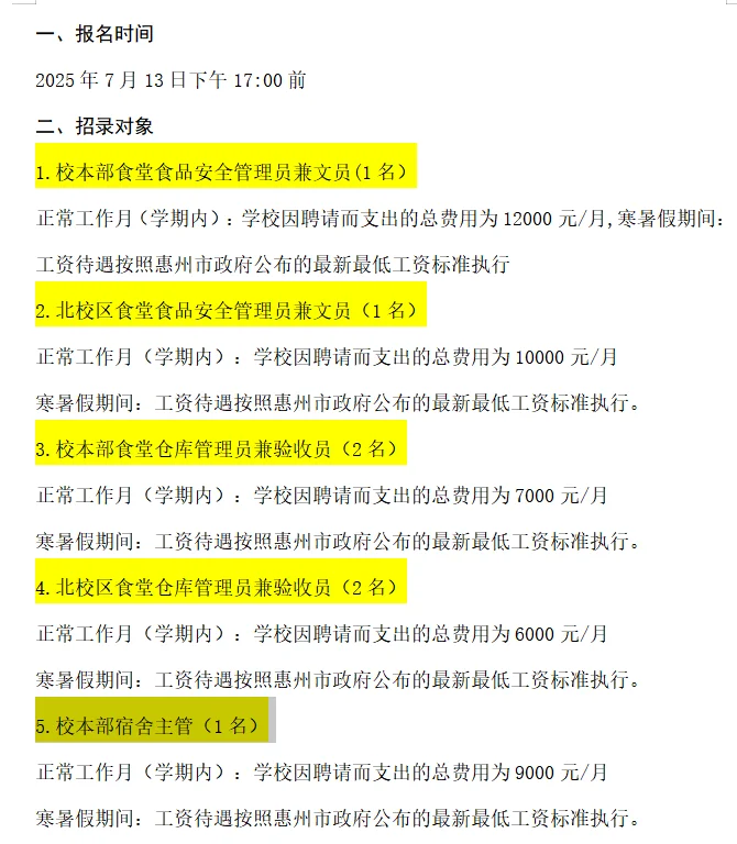 有寒暑假,惠州市实验中学招工作人员7人