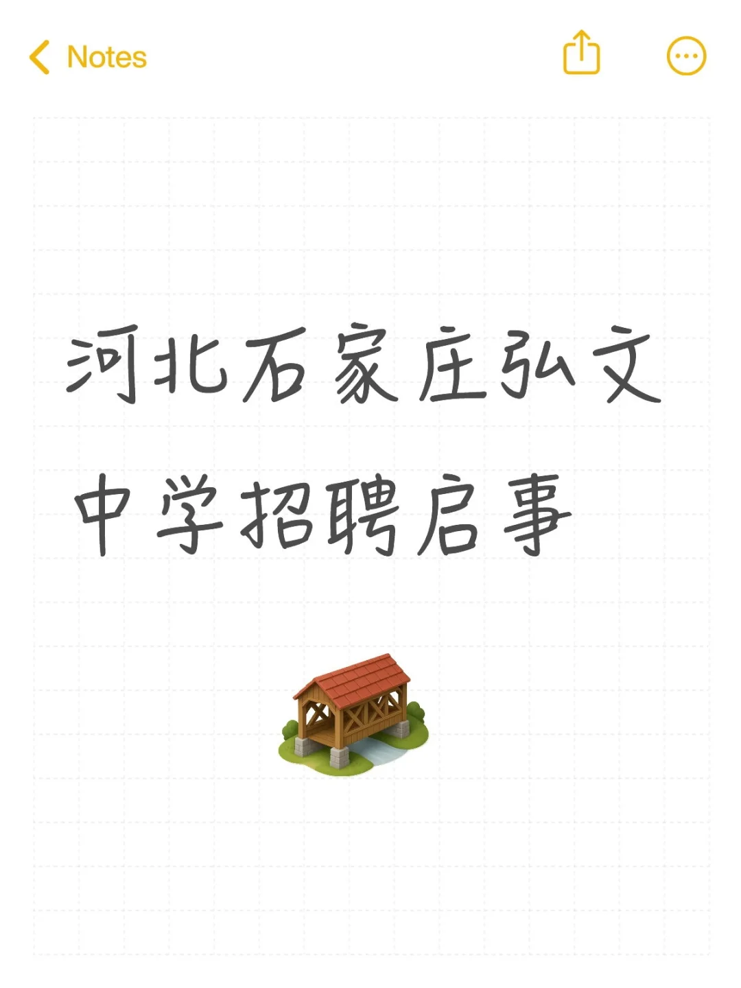 河北石家庄弘文中学招聘启事