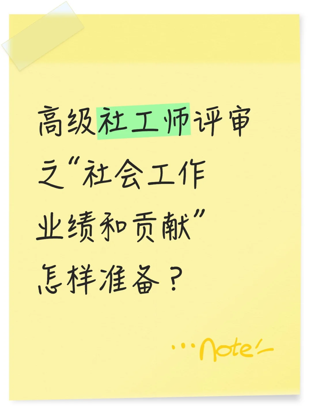 高级社工师评审 之“社会工作业绩和贡献”怎