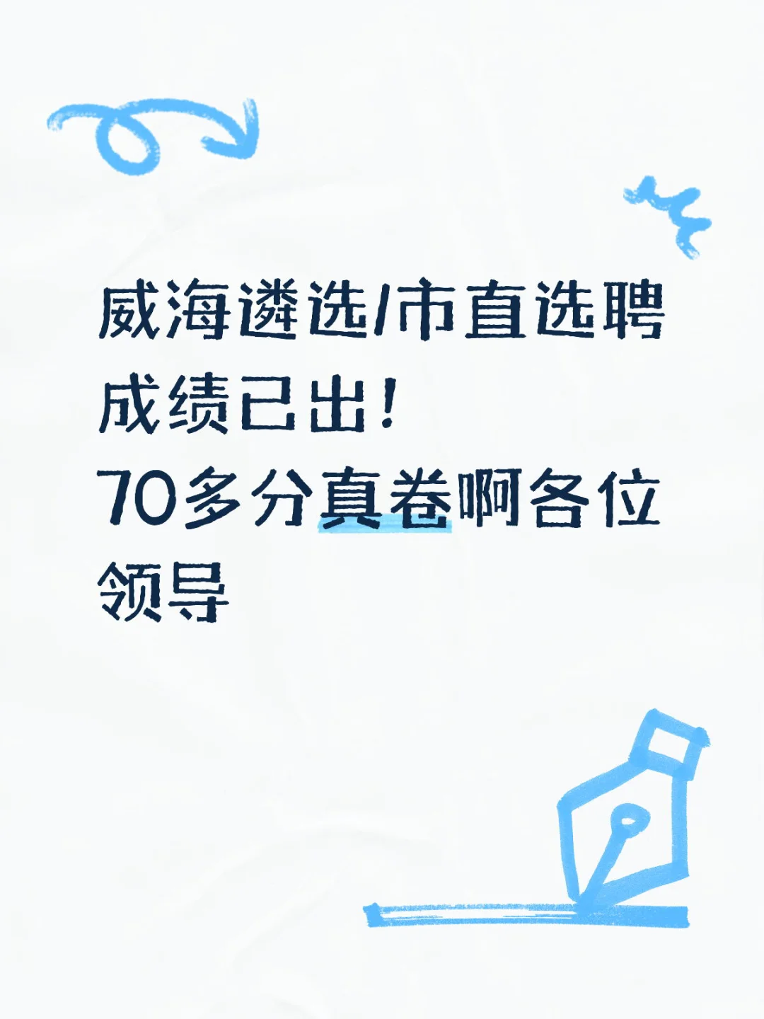 威海公务员遴选/事业单位选聘成绩已出！