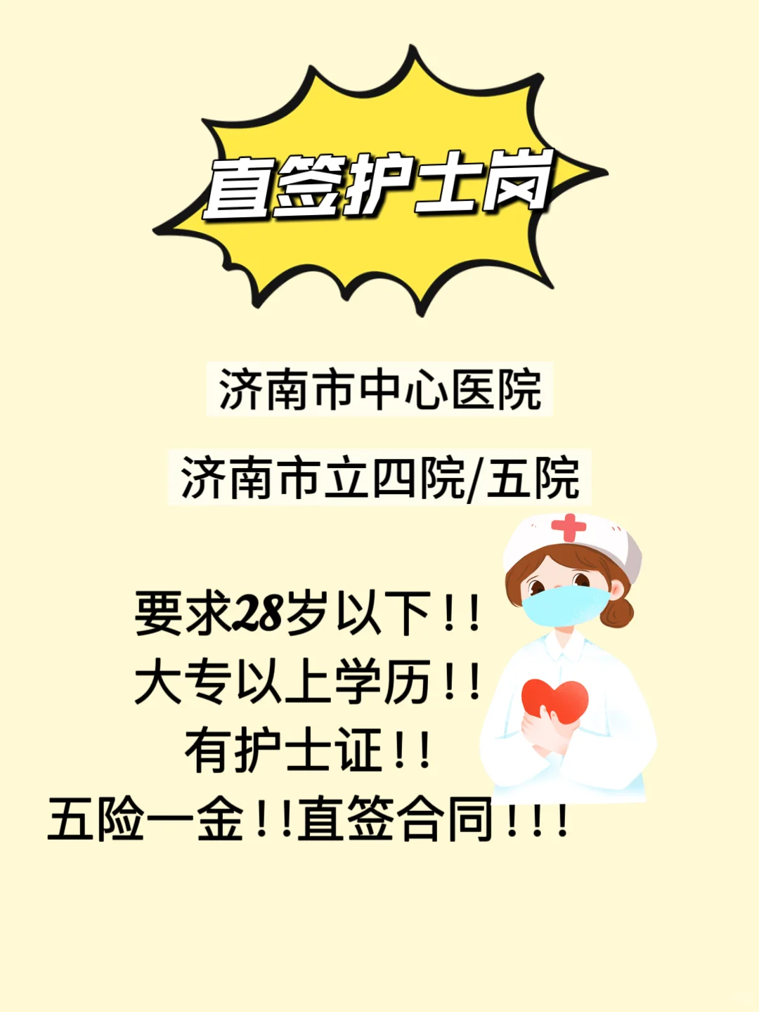 济南市直招护士岗!招人啦!!招人啦!!!