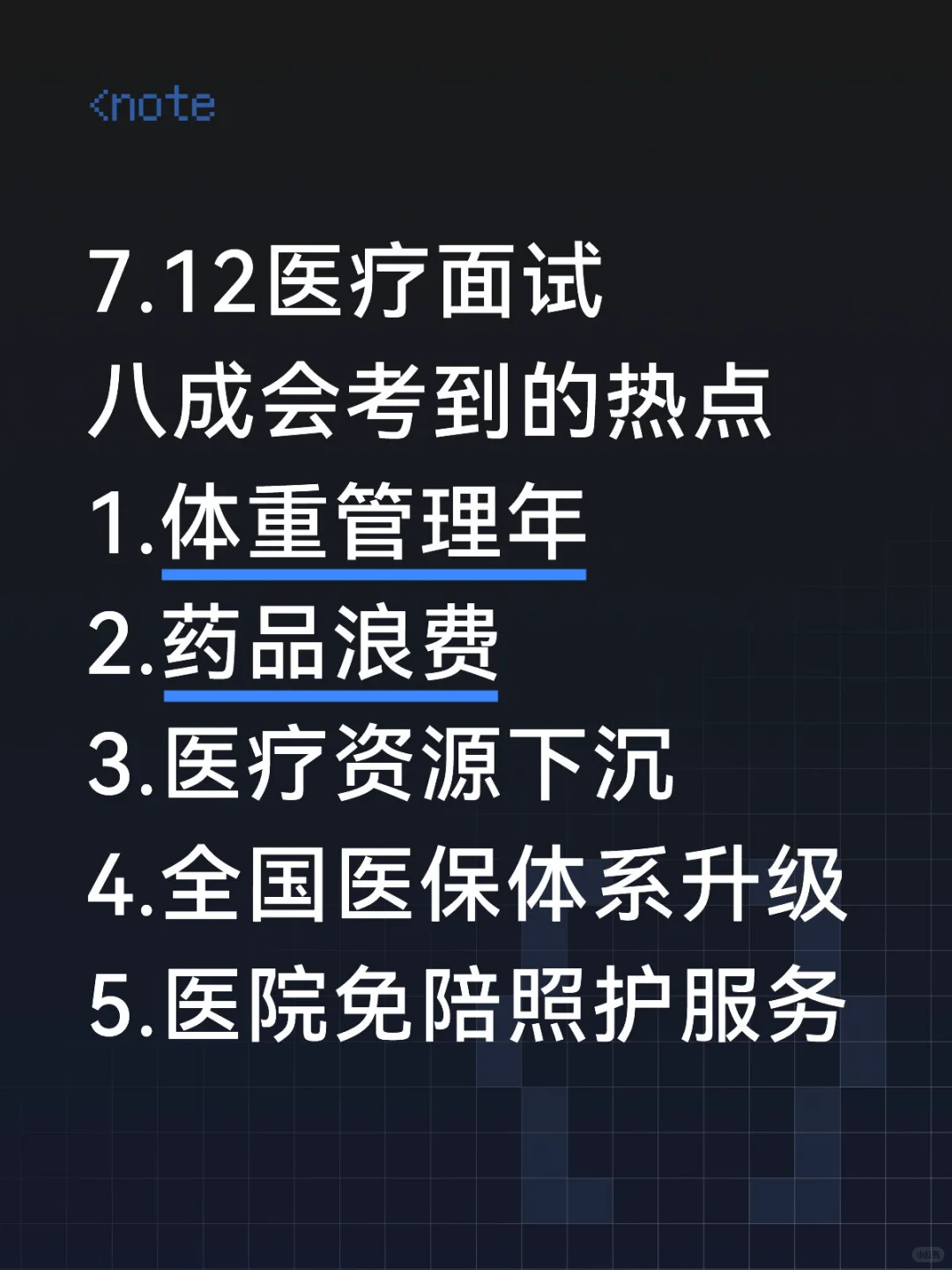 7.12医疗面试八成会考到的热点……