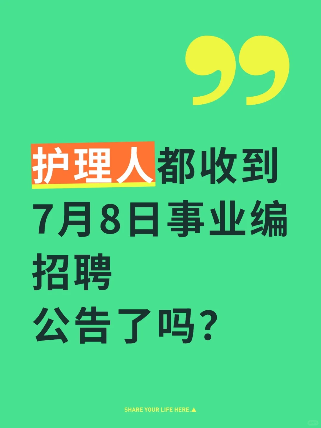 护理人都收到7月8日事业编招聘公告了吗？