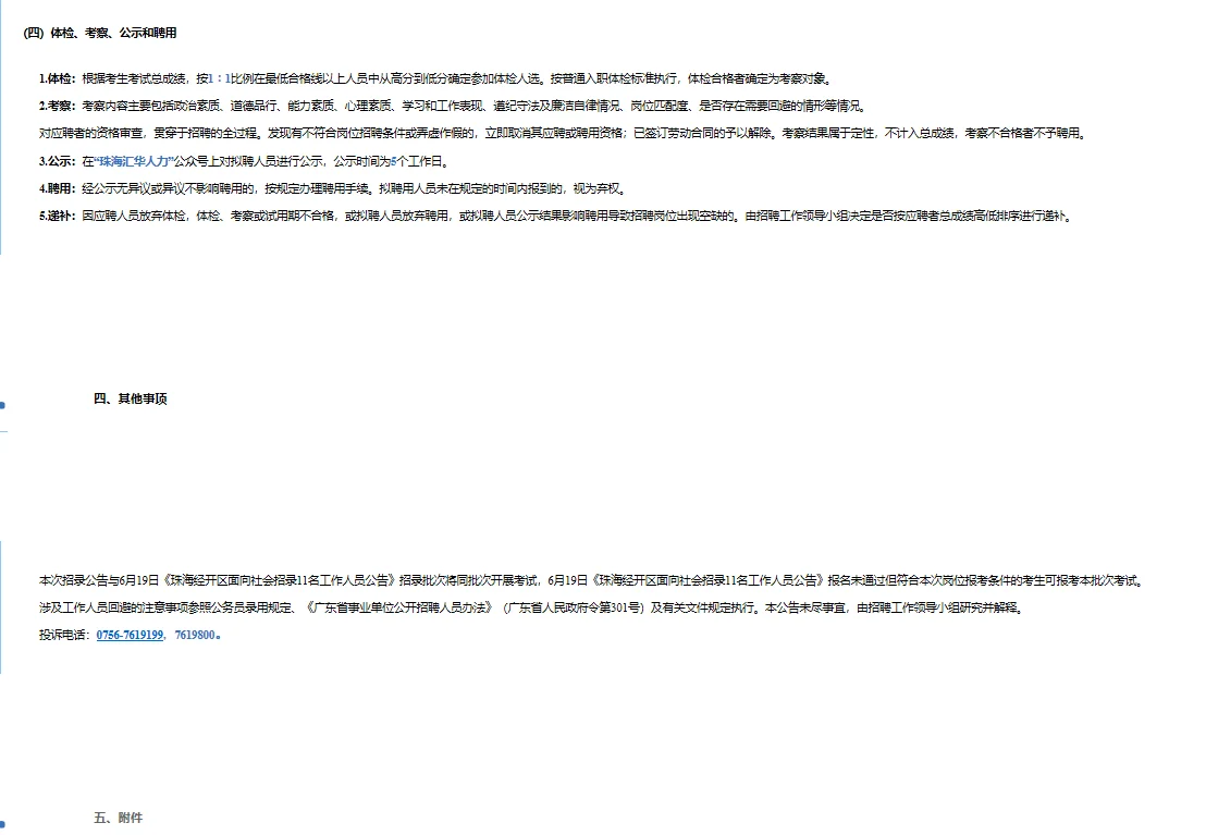 年薪17W以上!珠海经开区招录6名工作人员