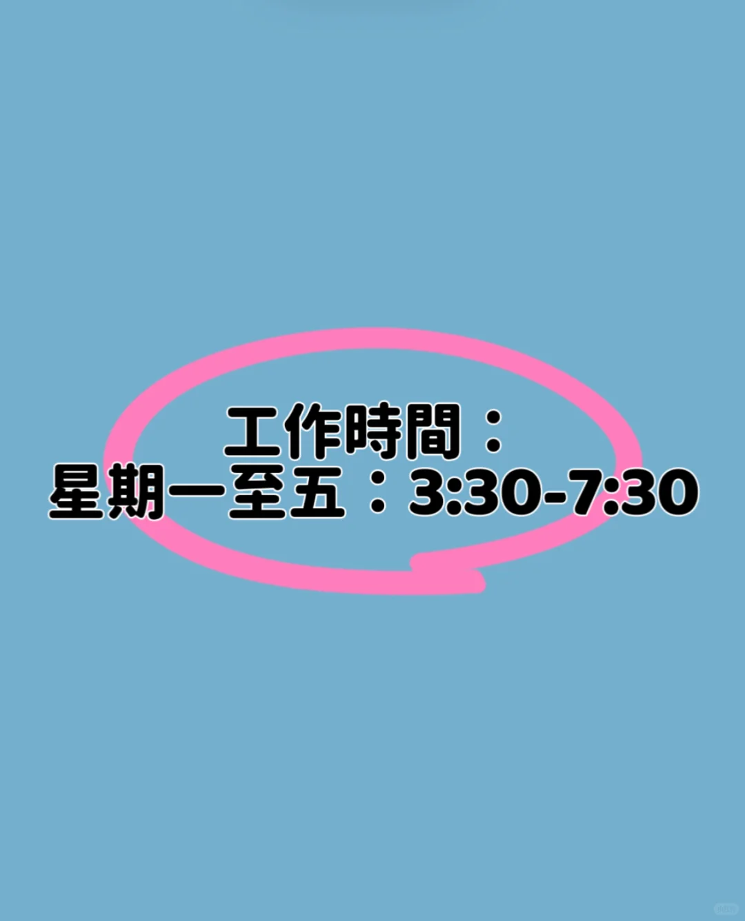 天后區補習社急聘功課班導師?