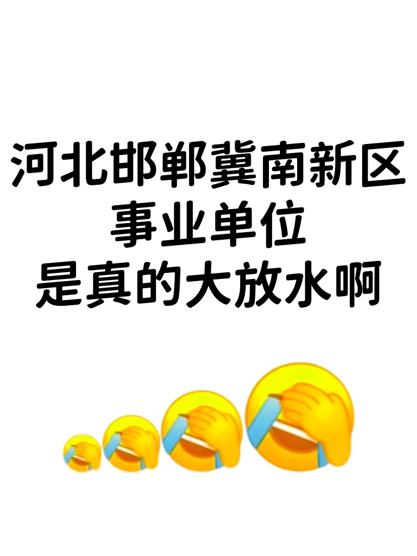 河北邯郸冀南新区事业编,是真的大放水啊!