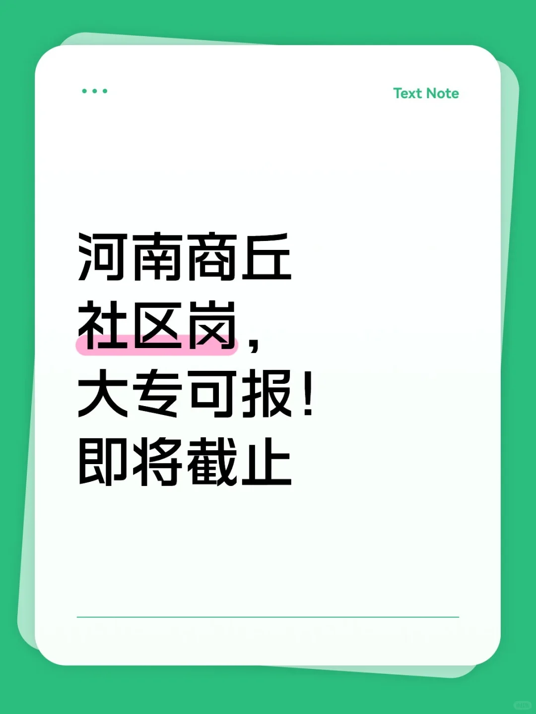 河南商丘社区岗，大专可报！