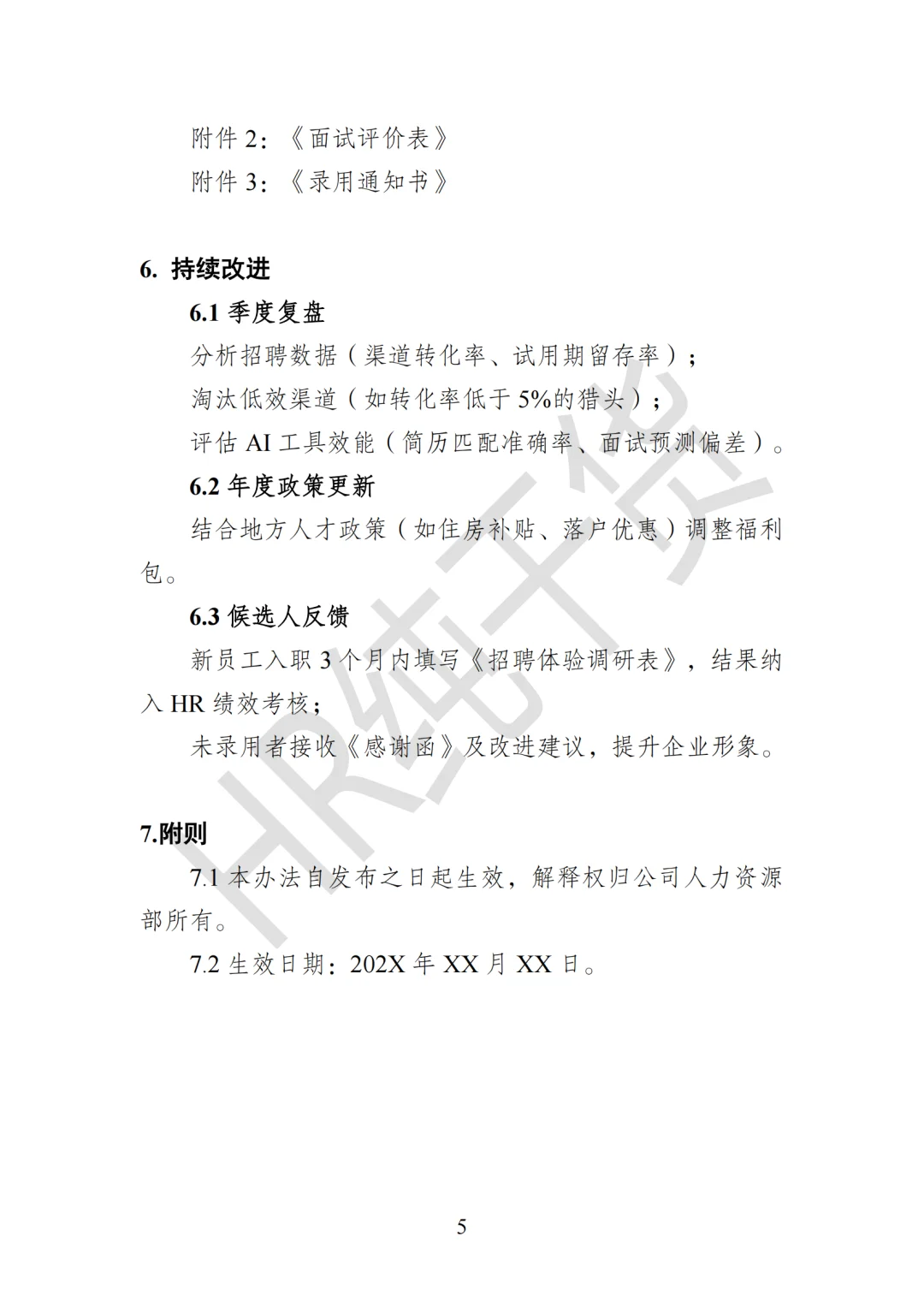 爆肝整理!老板狂赞的《员工招聘管理办法》