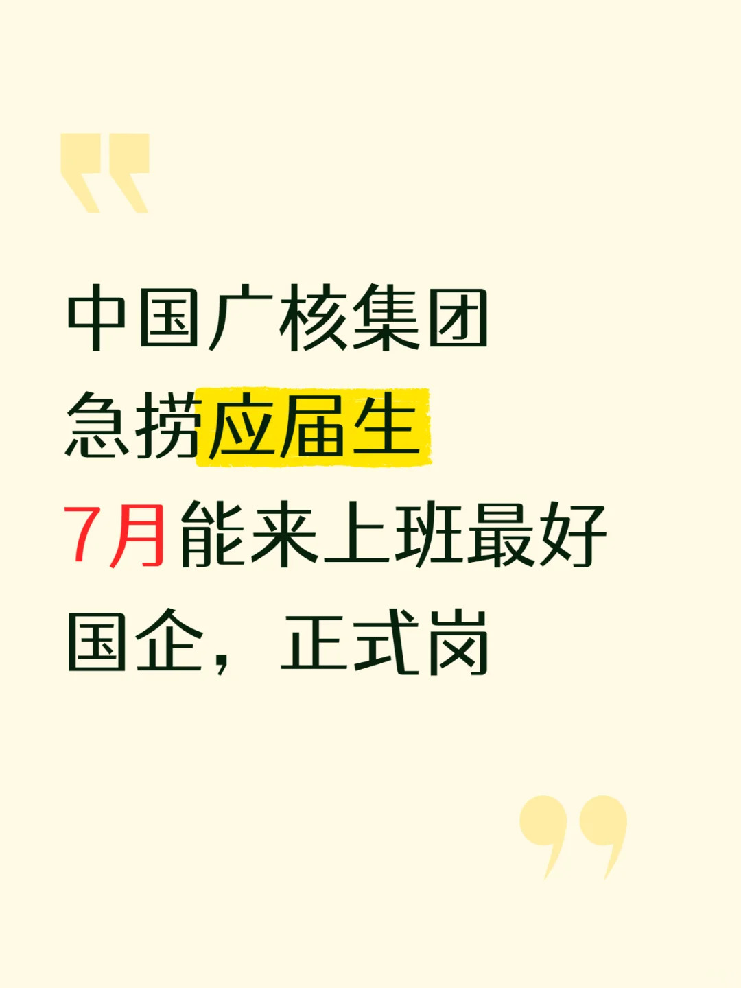 中国广核集团捞应届生啦！国企捞人