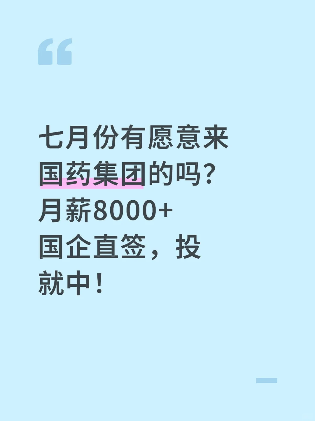 七月份有来国药集团的吗？