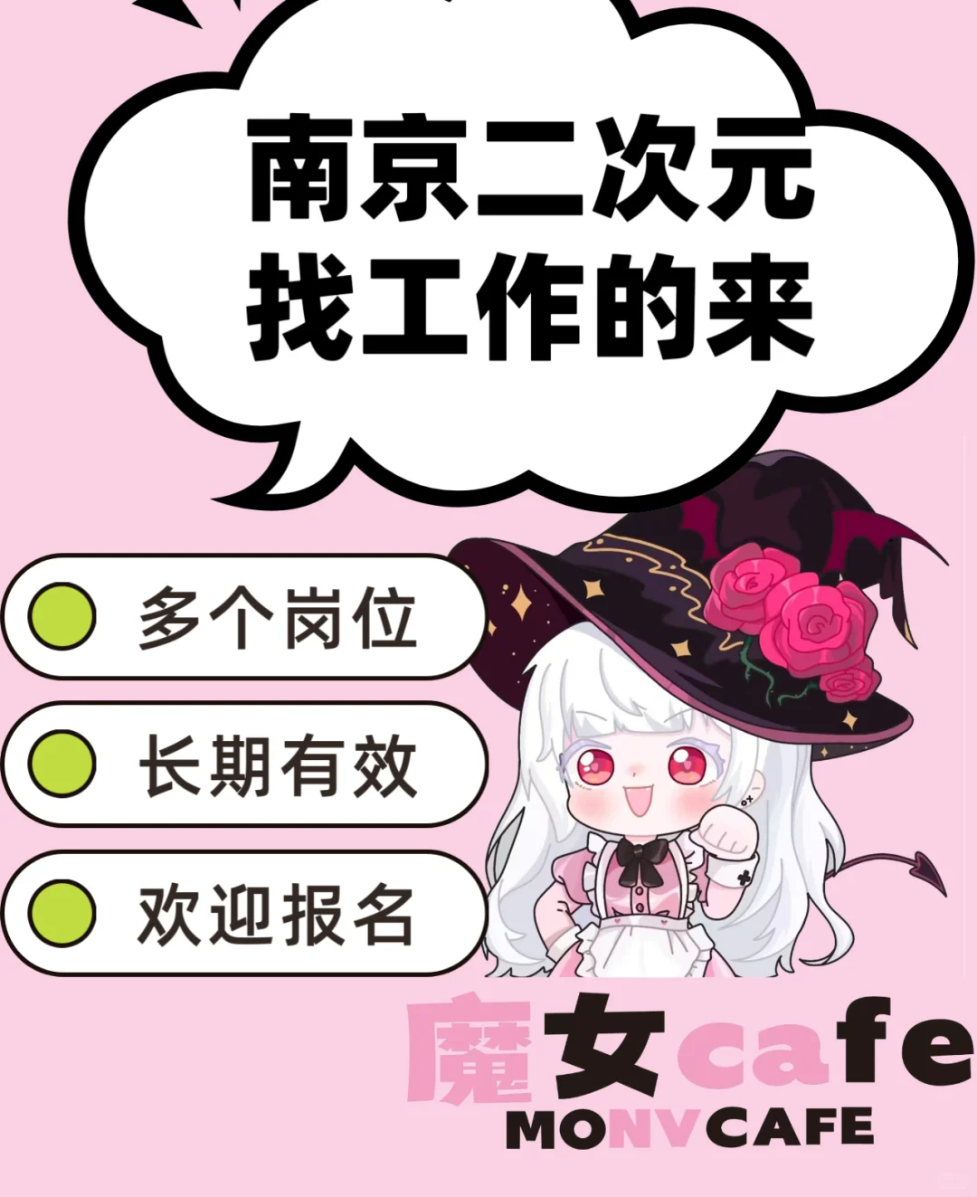 魔女Cafe南京二次元找工作的看过来