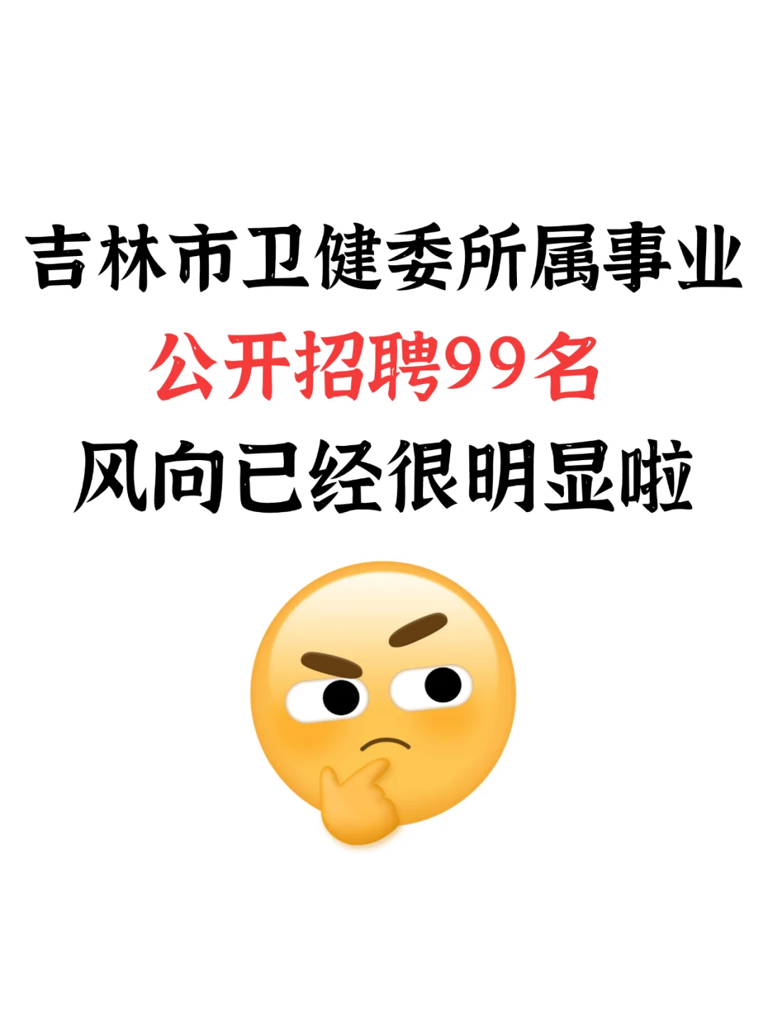 吉林市卫健委所属事业单位招聘真的大放水啊