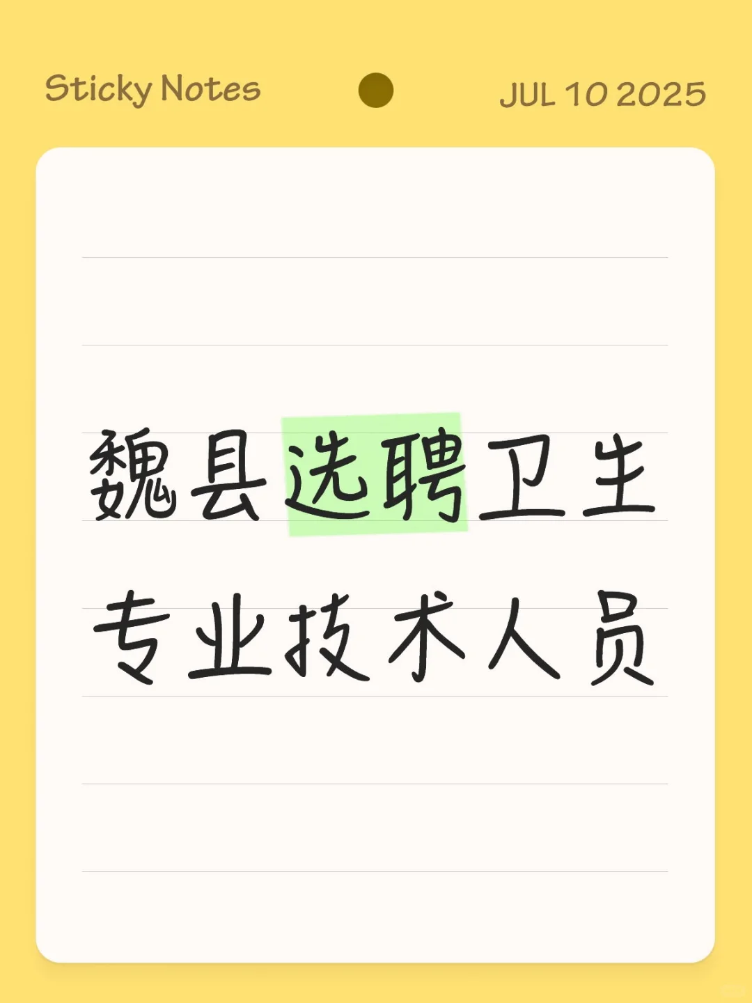 魏县选聘卫生专业技术人员啦