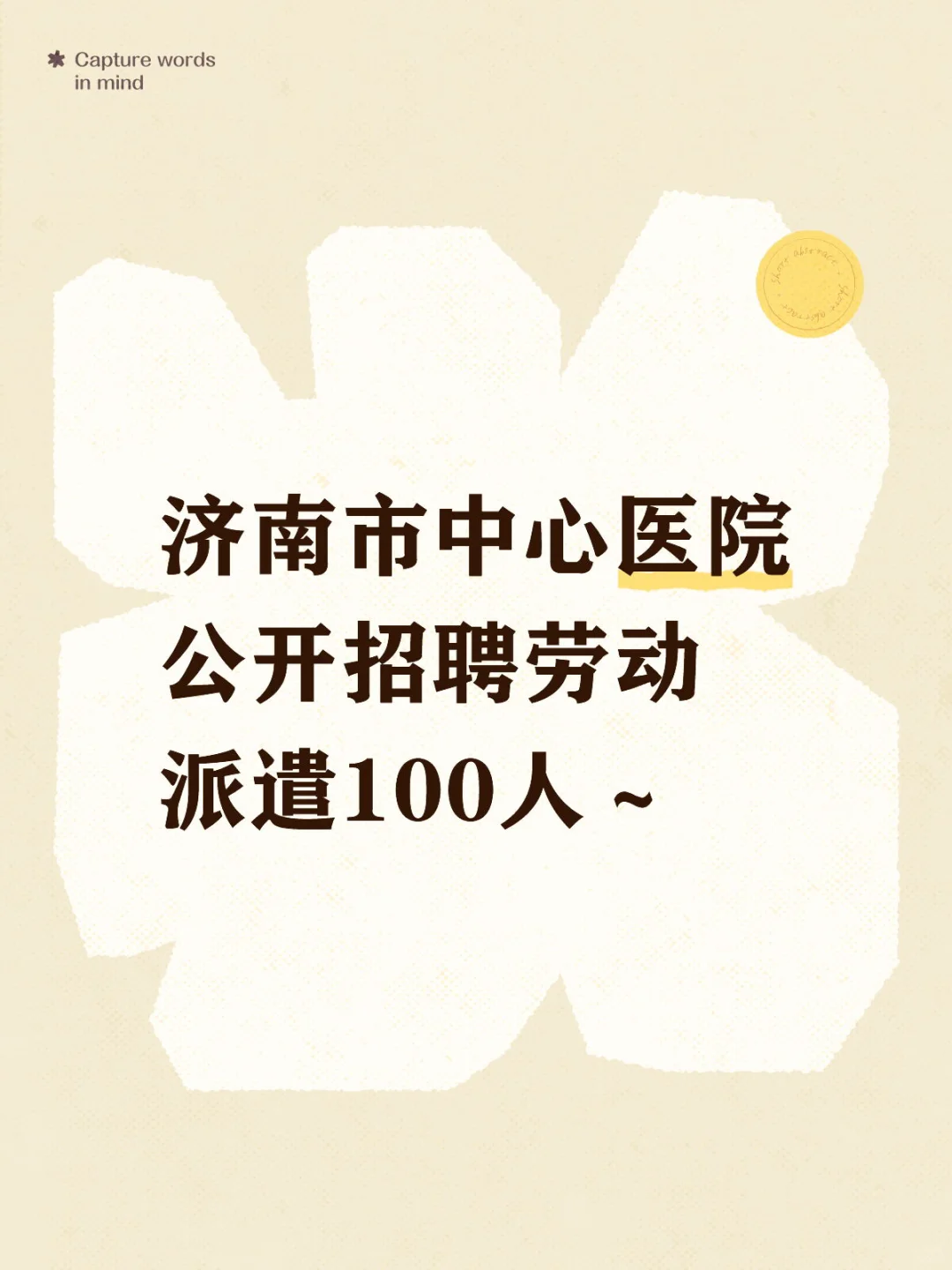 济南市中心医院公开招聘劳动派遣100人~