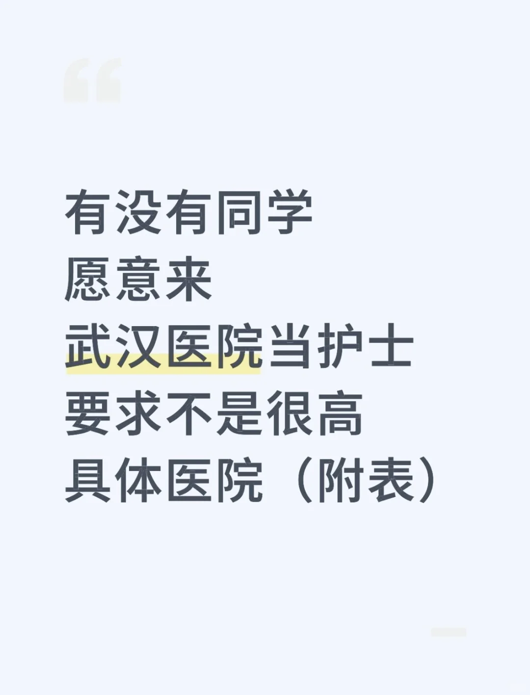 武汉医院缺护士，要求不高，具体医院在图