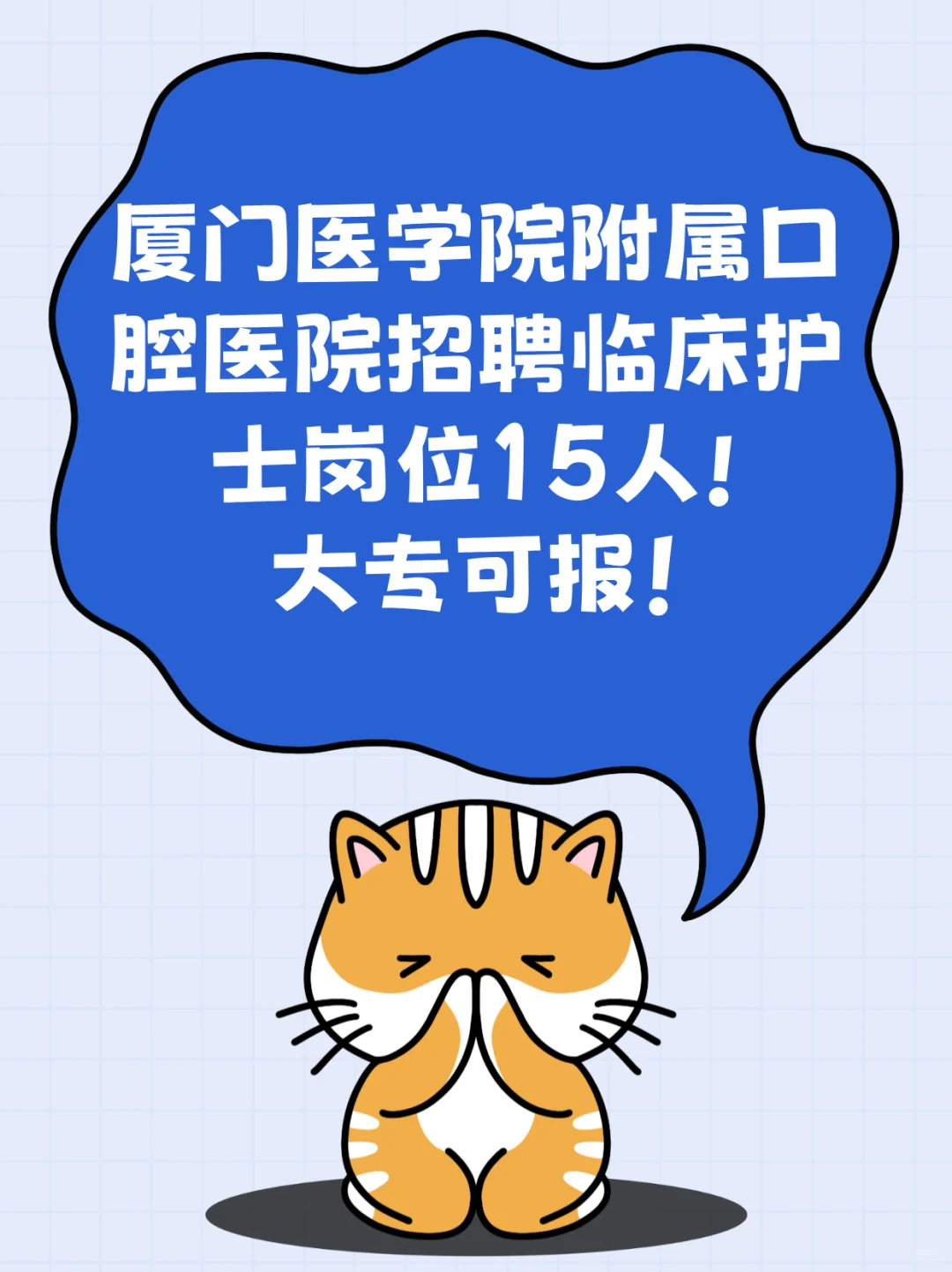 厦门医学院附属口腔医院招聘护士岗15人！