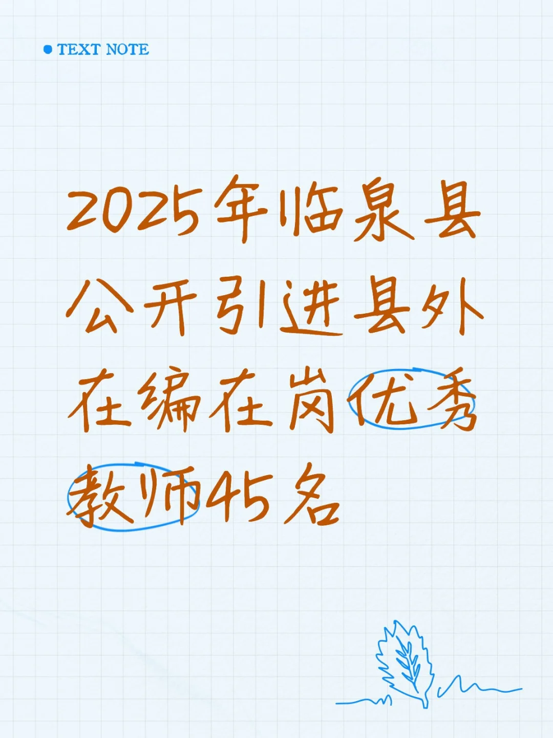 2025年临泉县引进县外在编在岗优秀教师公告