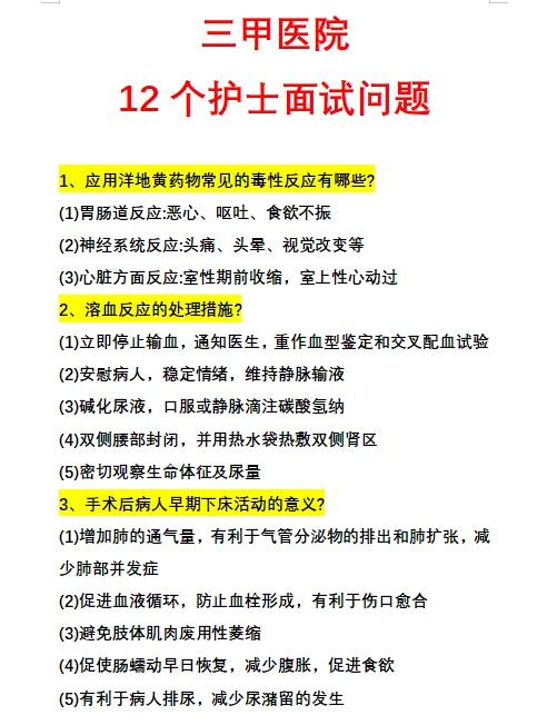 三甲医院招聘12个护士经典问答题