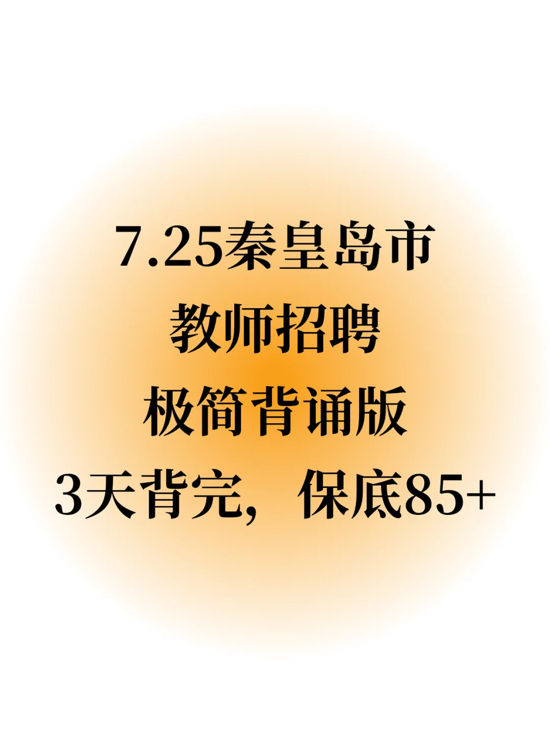 秦皇岛市教师招聘临时抱佛脚的话背三天够了