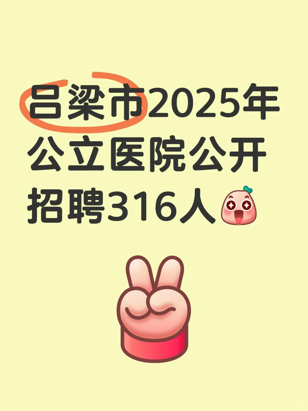 吕梁市2025年公立医院公开招聘工作人员公告