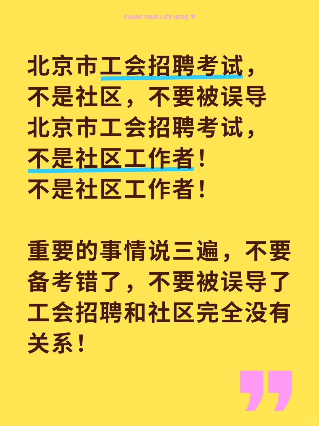 北京市工会招聘考试,不要相信个人,机构有