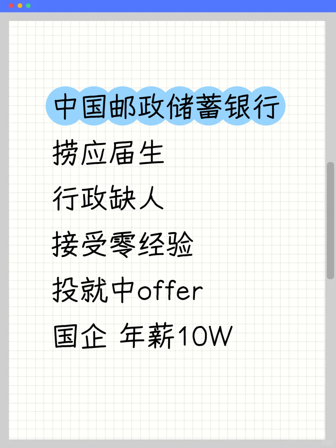 中国邮政储蓄银行急捞应届生啦！