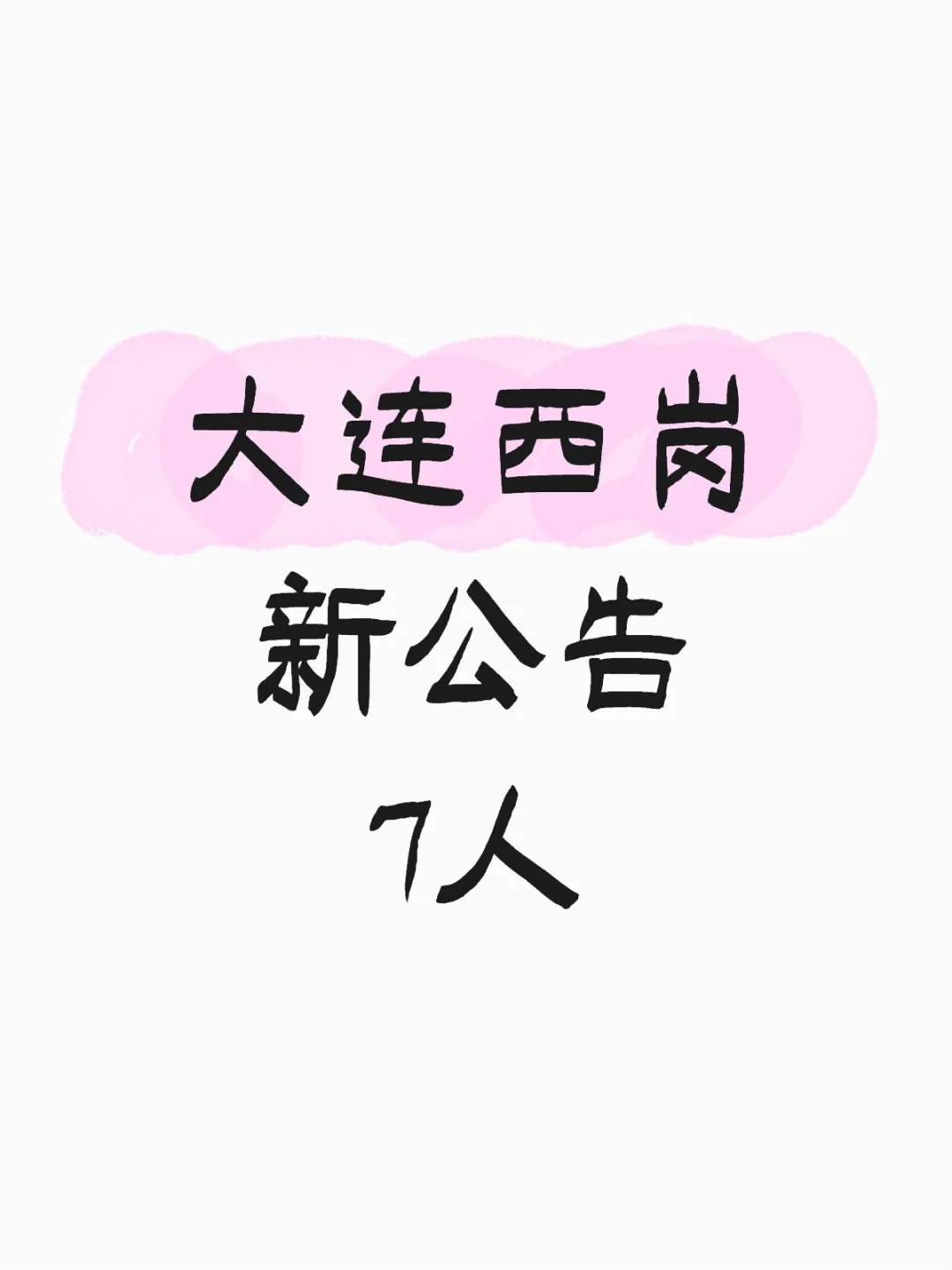 大连西岗区又出新公告了