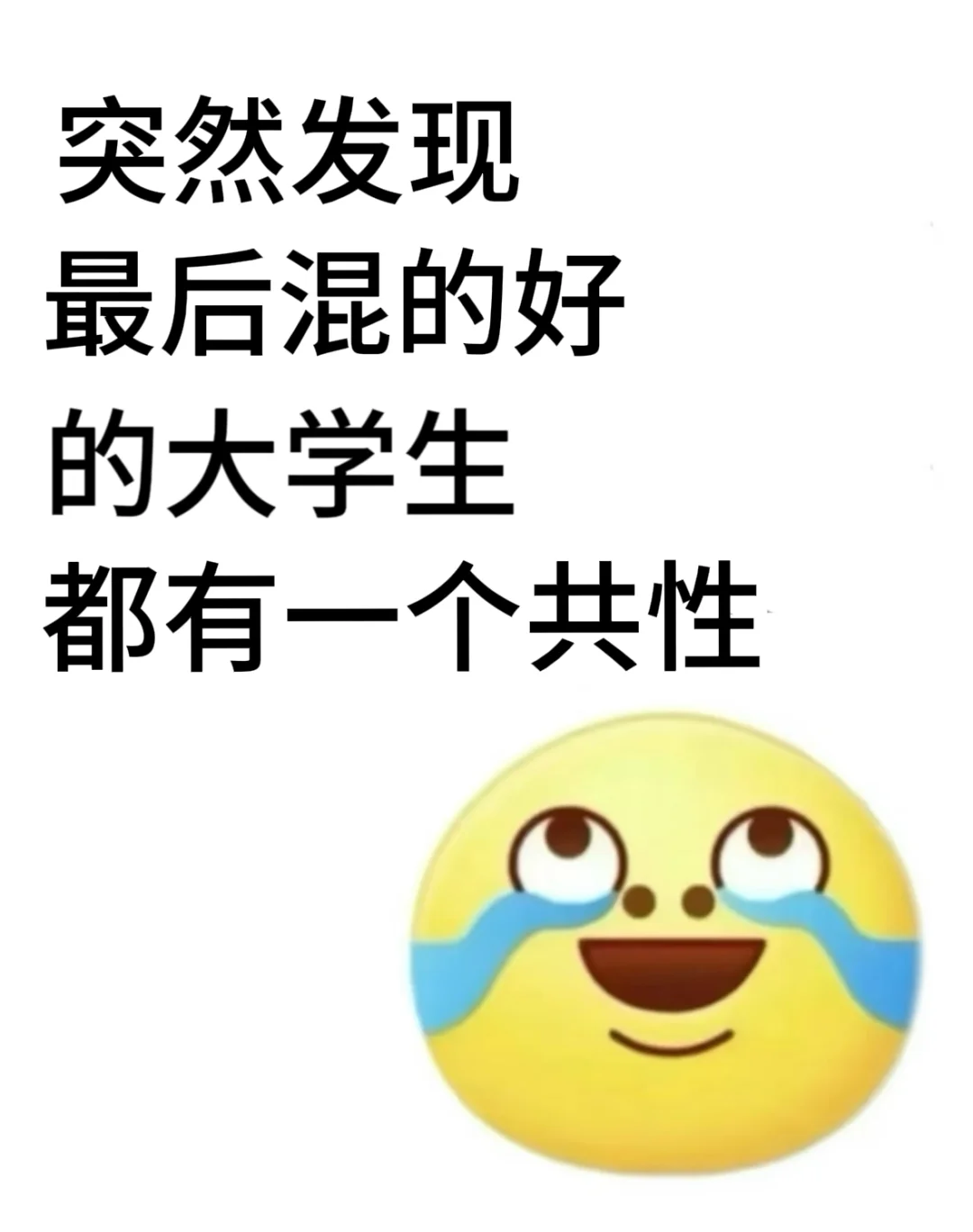 突然发现最后混的好的大学生都有一个共性!