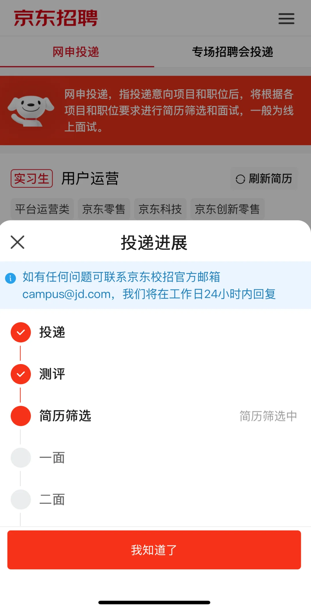 京东实习招聘简历筛选好久了没反应