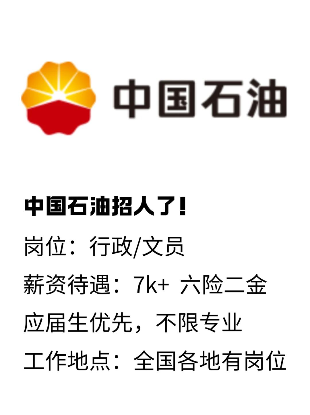 中国石油！！央国企！