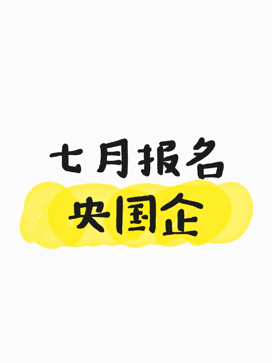 七月报名央国企