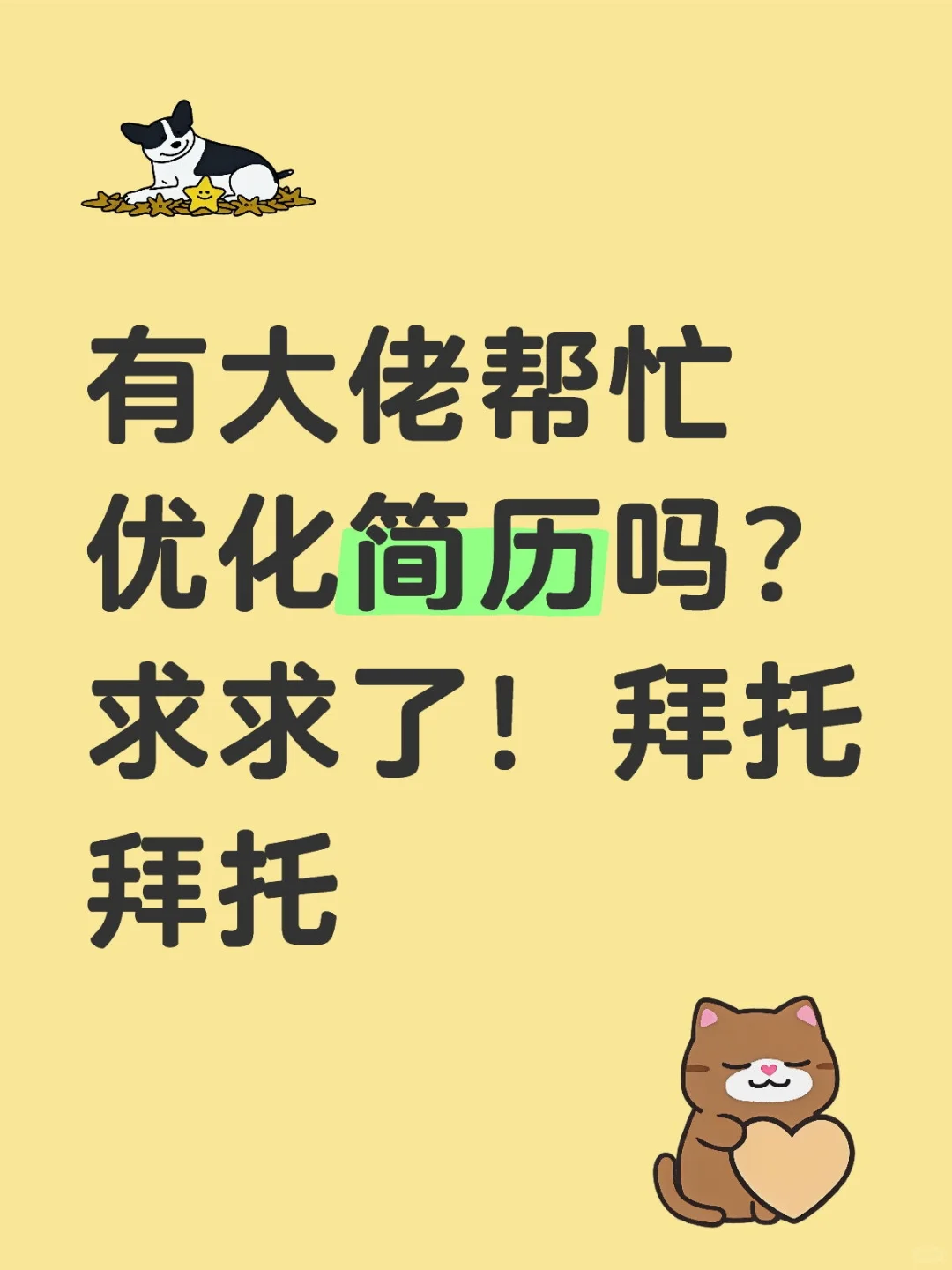 一封来自未来的简历邀请函?