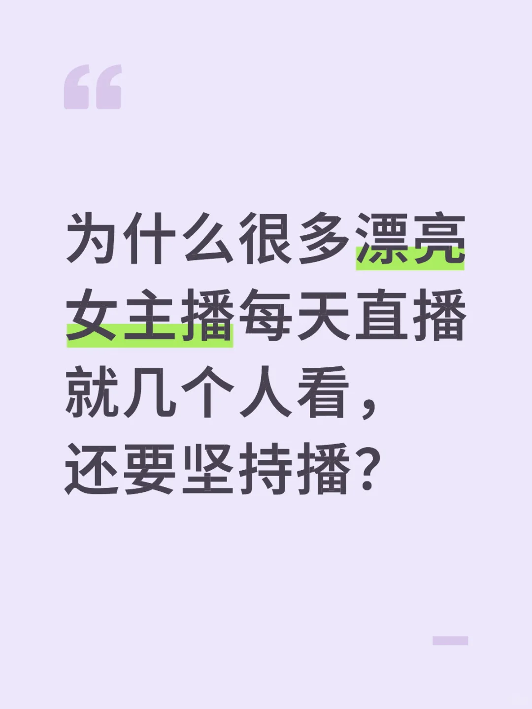 为什么很多漂亮女主播每天坚持直播?