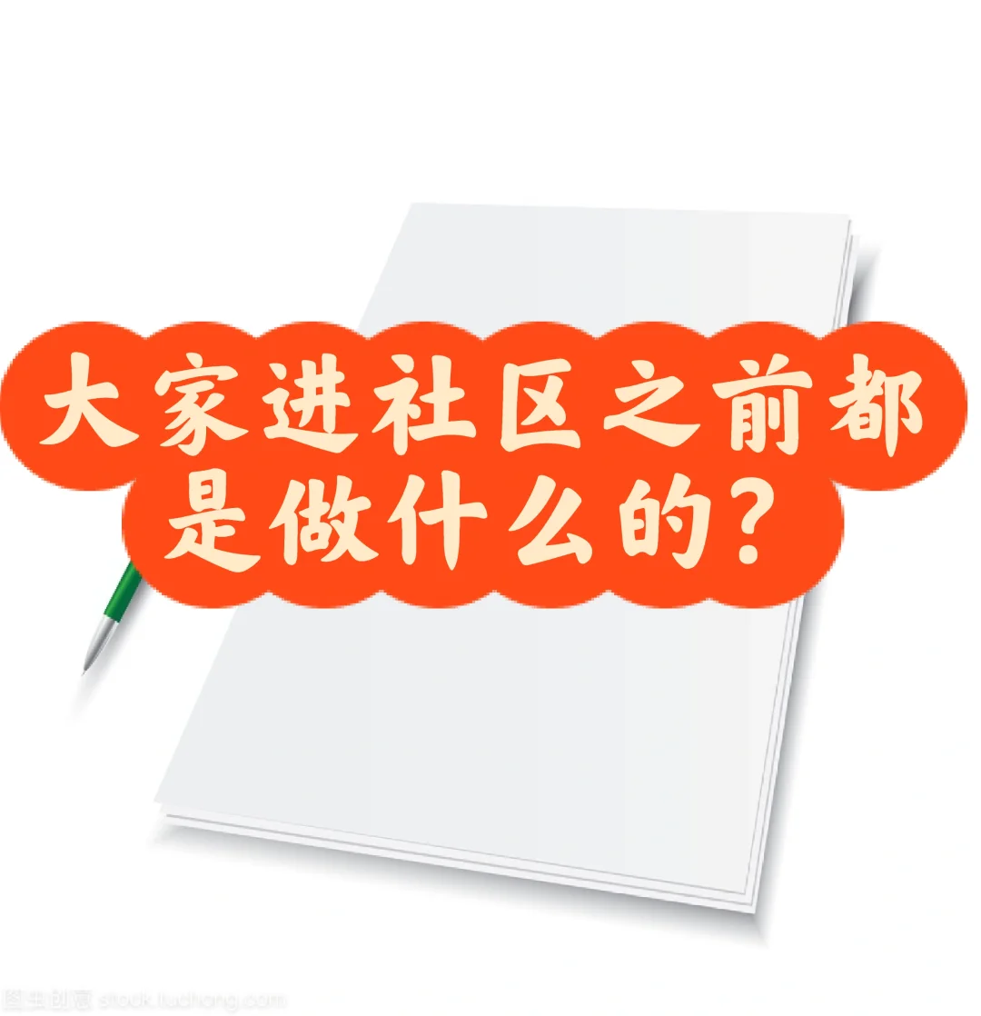 人生百态❗❗进社区之前大家都是做什么的
