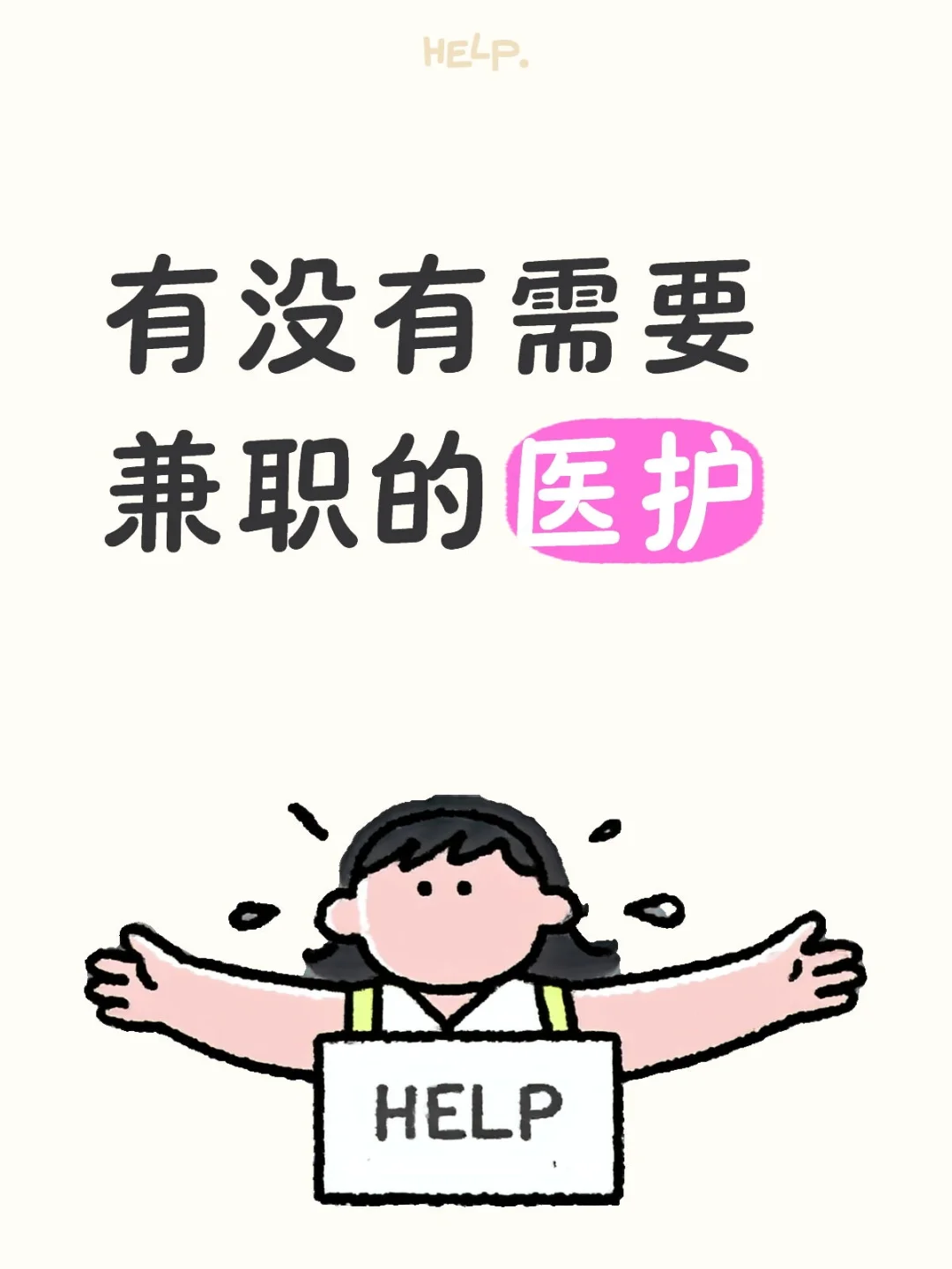 有没有需要兼职的医护