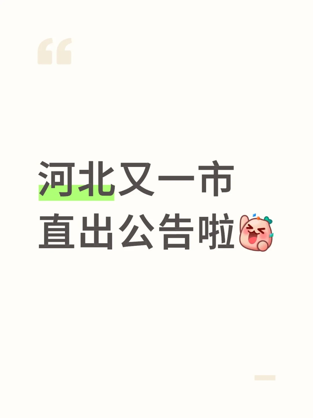 衡水市直