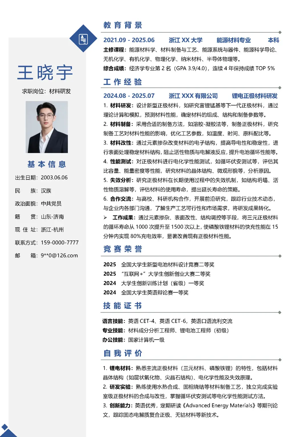 材料专业大学生材料研发求职简历模板分享