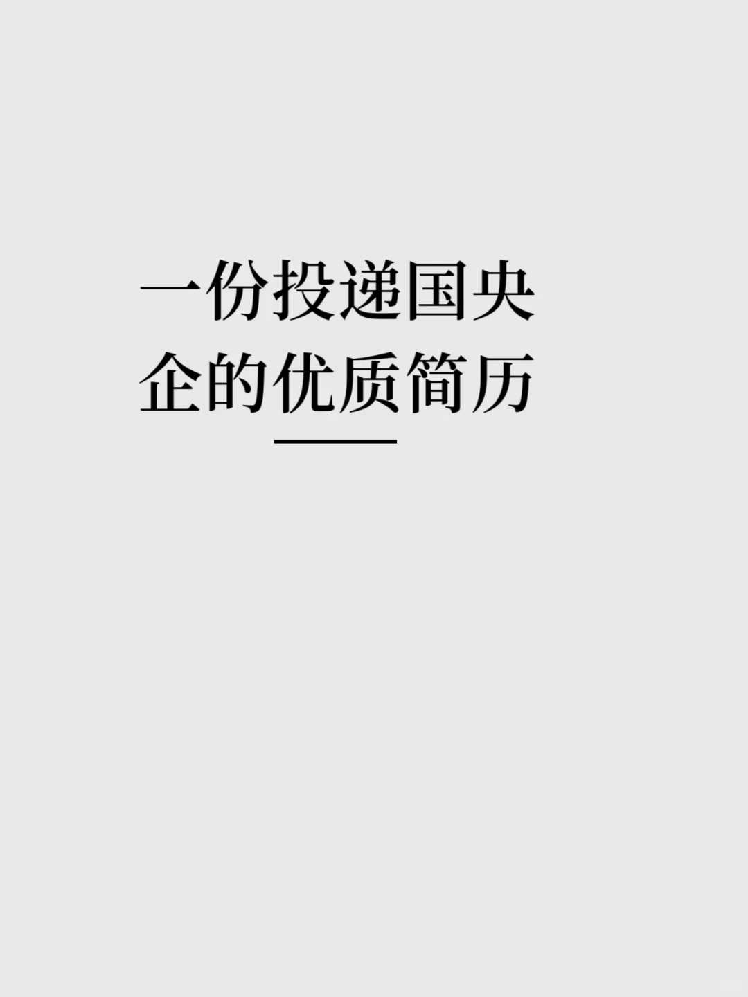 优质简历模板:一份投递国央企