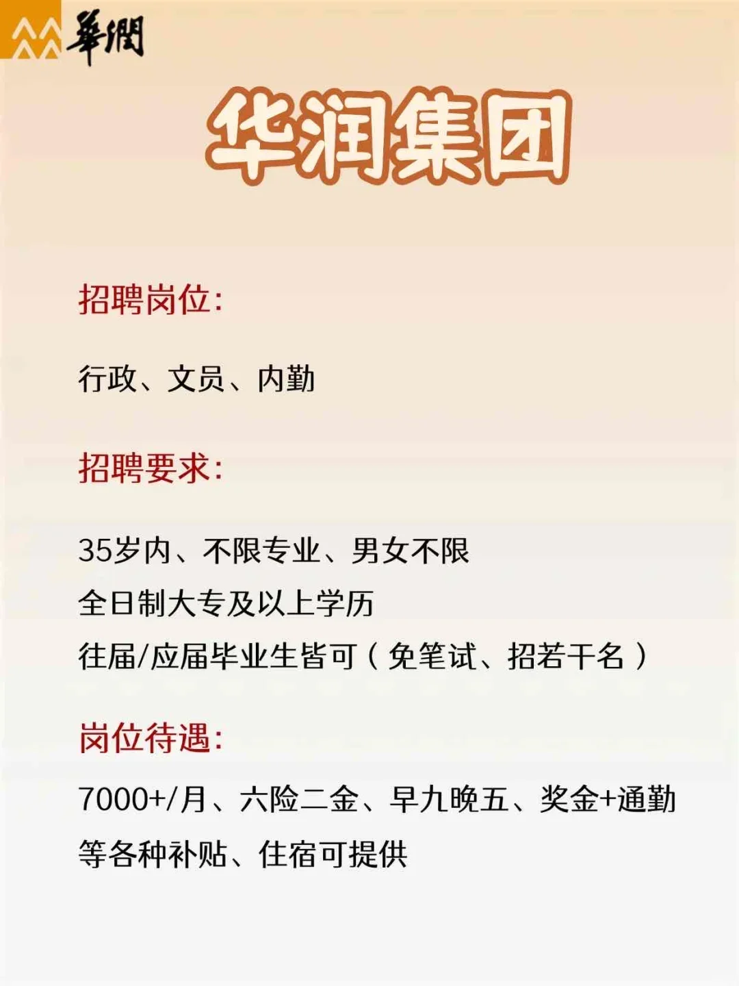 华润集团招聘！大专可报！