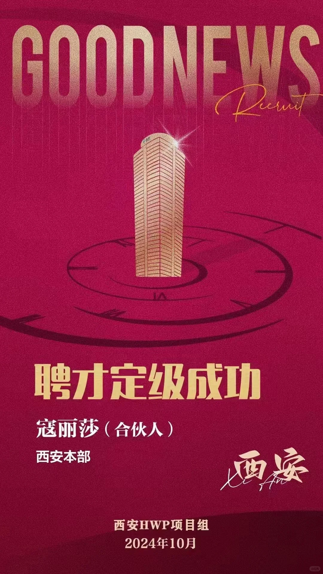 群星团队第一位聘才合伙人