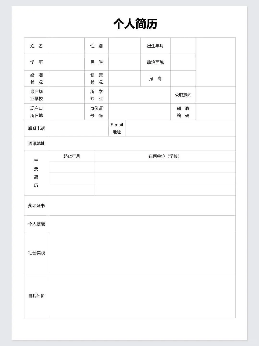 空白表格简历电子版分享word0️⃣米取