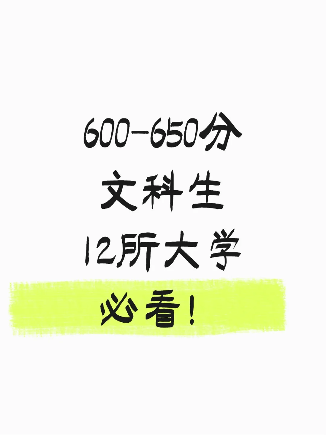 ? 文科生必看!600-650分能冲的12所大学