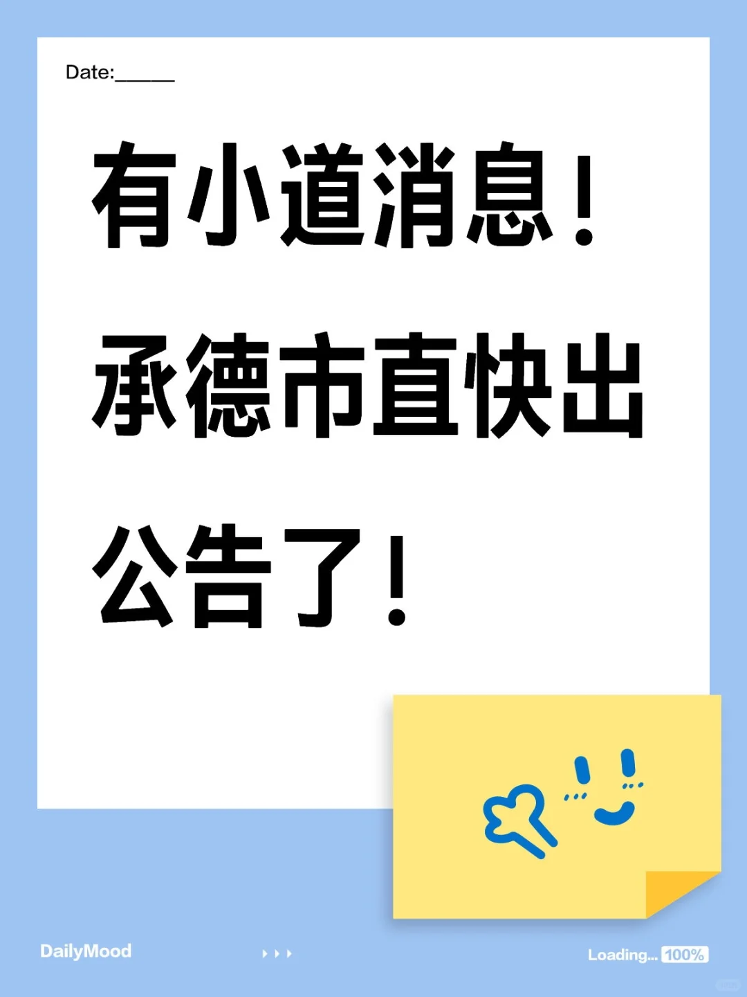 承德市直快出公告了?