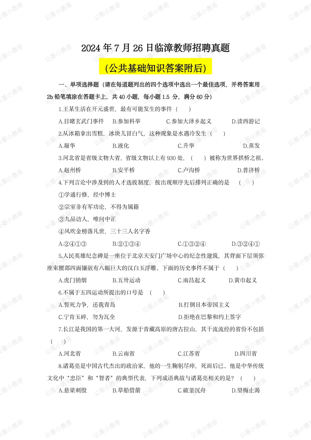 2024年临漳教师招聘考试真题