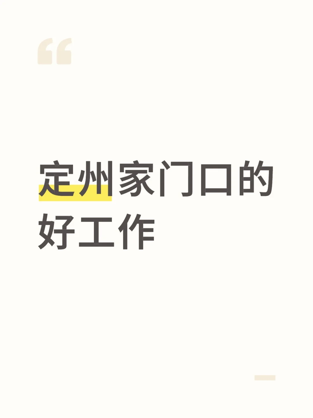 定州的宝子们看过来！家门口的好工作来啦～