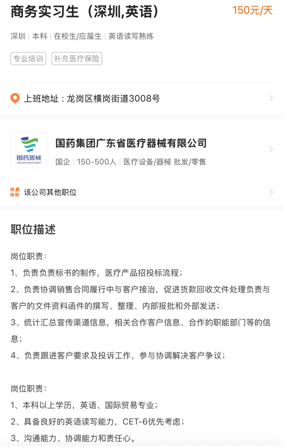 国药集团 招聘 商务实习生（深圳,英语）150元