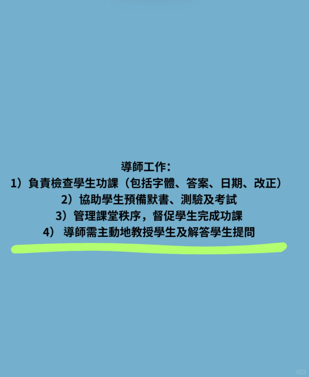 天后區補習社急聘功課班導師?