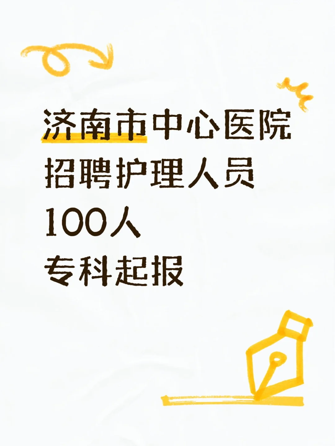 济南市中心医院招聘护理人员100人!专科起