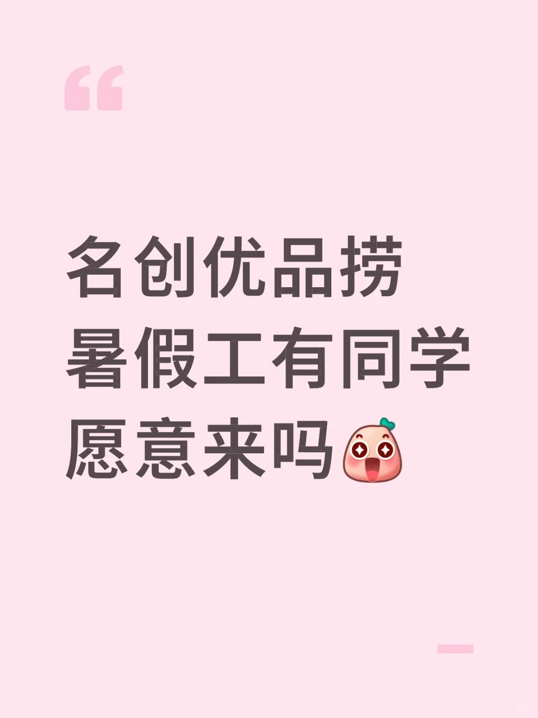 名创优品捞暑假工有同学愿意来吗