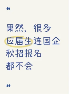 果然,很多应届生连国企秋招报名都不会